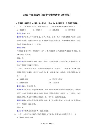 2017年湖南省怀化市中考物理试卷（教师版）  学霸冲冲冲shop348121278.taobao.com.doc
