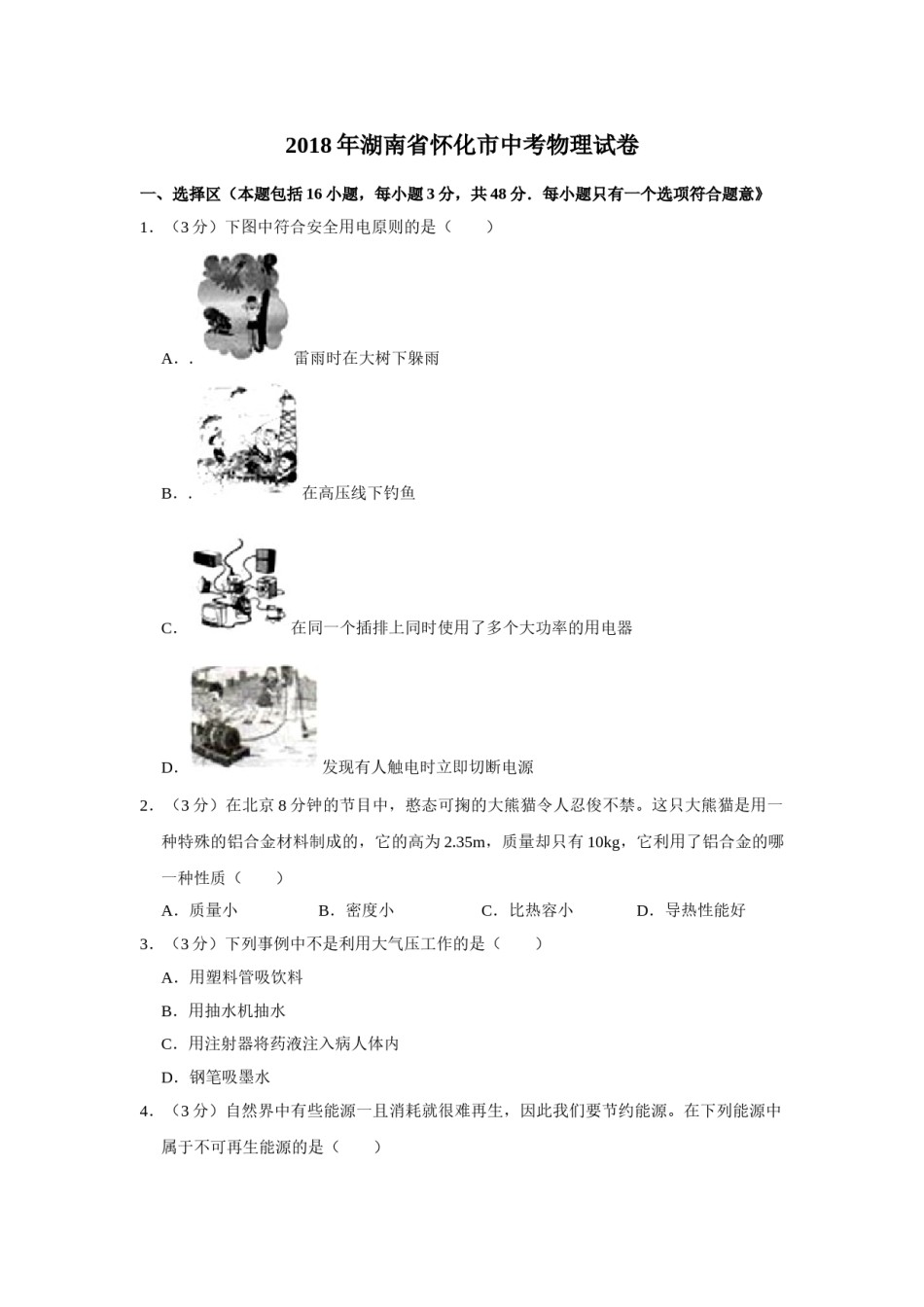 2018年湖南省怀化市中考物理试卷（学生版）  学霸冲冲冲shop348121278.taobao.com.doc_第1页