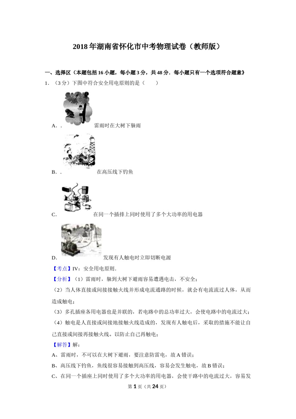 2018年湖南省怀化市中考物理试卷（教师版）  学霸冲冲冲shop348121278.taobao.com.doc_第1页