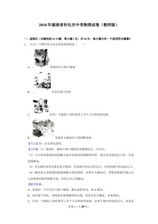 2018年湖南省怀化市中考物理试卷（教师版）  学霸冲冲冲shop348121278.taobao.com.doc