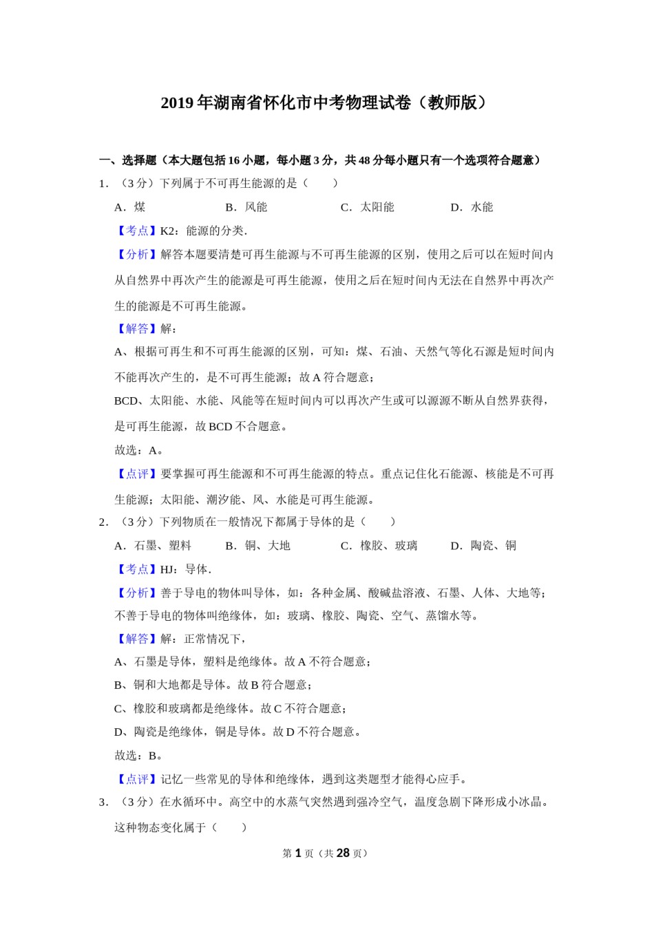 2019年湖南省怀化市中考物理试卷（教师版）  学霸冲冲冲shop348121278.taobao.com.doc_第1页