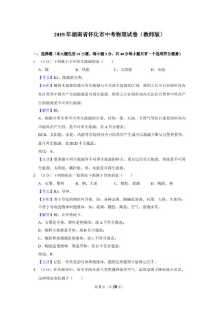 2019年湖南省怀化市中考物理试卷（教师版）  学霸冲冲冲shop348121278.taobao.com.doc