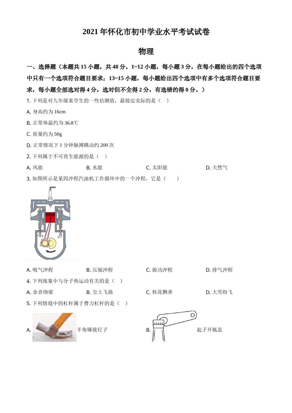 2021年湖南省怀化市中考物理试题（原卷版）.doc_第1页