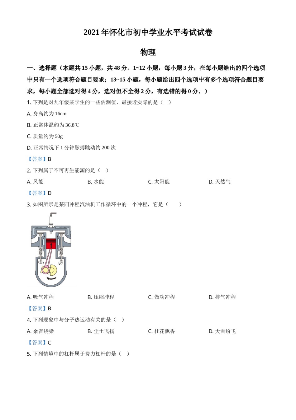 2021年湖南省怀化市中考物理试题（答案版）.doc_第1页