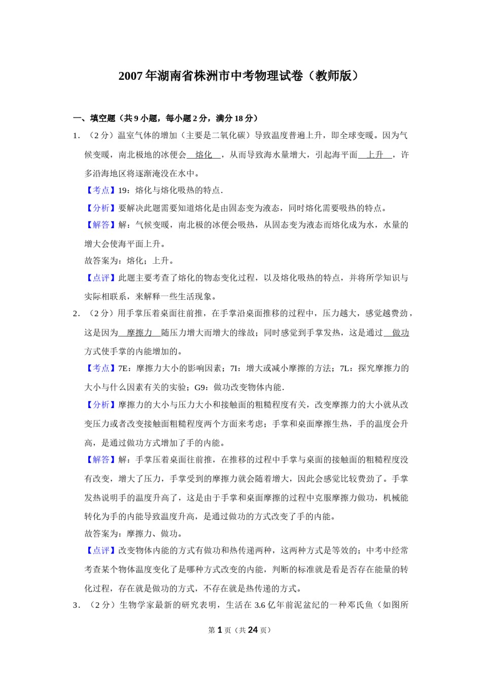 2007年湖南省株洲市中考物理试卷（教师版）  学霸冲冲冲shop348121278.taobao.com.doc_第1页