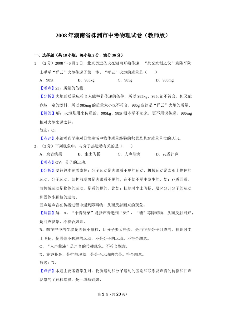 2008年湖南省株洲市中考物理试卷（教师版）  学霸冲冲冲shop348121278.taobao.com.doc_第1页
