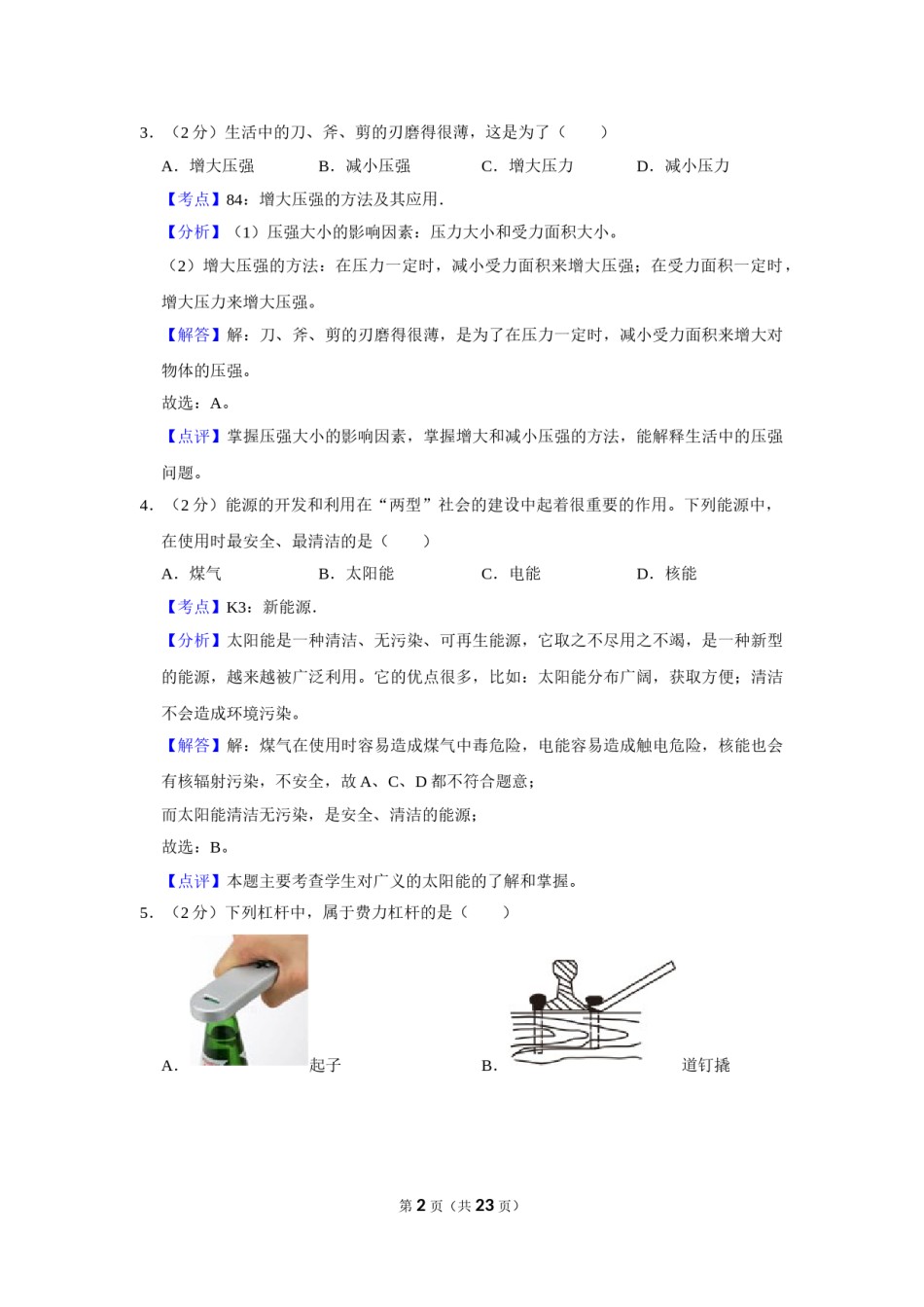 2008年湖南省株洲市中考物理试卷（教师版）  学霸冲冲冲shop348121278.taobao.com.doc_第2页