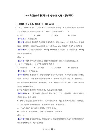 2008年湖南省株洲市中考物理试卷（教师版）  学霸冲冲冲shop348121278.taobao.com.doc