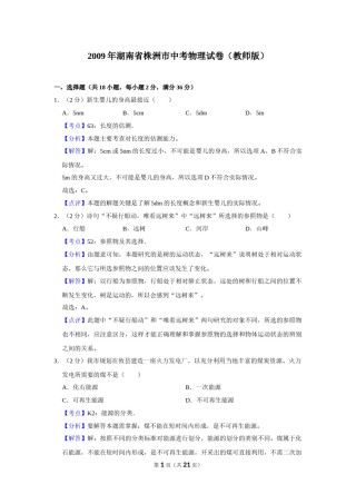 2009年湖南省株洲市中考物理试卷（教师版）  学霸冲冲冲shop348121278.taobao.com.doc