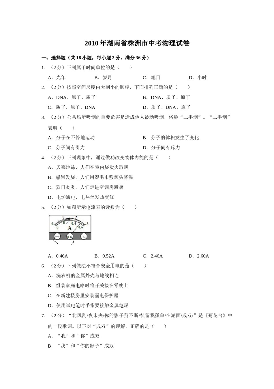 2010年湖南省株洲市中考物理试卷（学生版）  学霸冲冲冲shop348121278.taobao.com.doc_第1页
