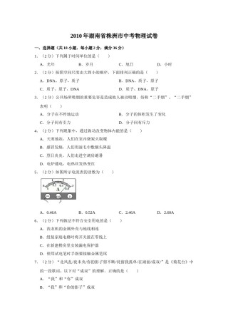 2010年湖南省株洲市中考物理试卷（学生版）  学霸冲冲冲shop348121278.taobao.com.doc