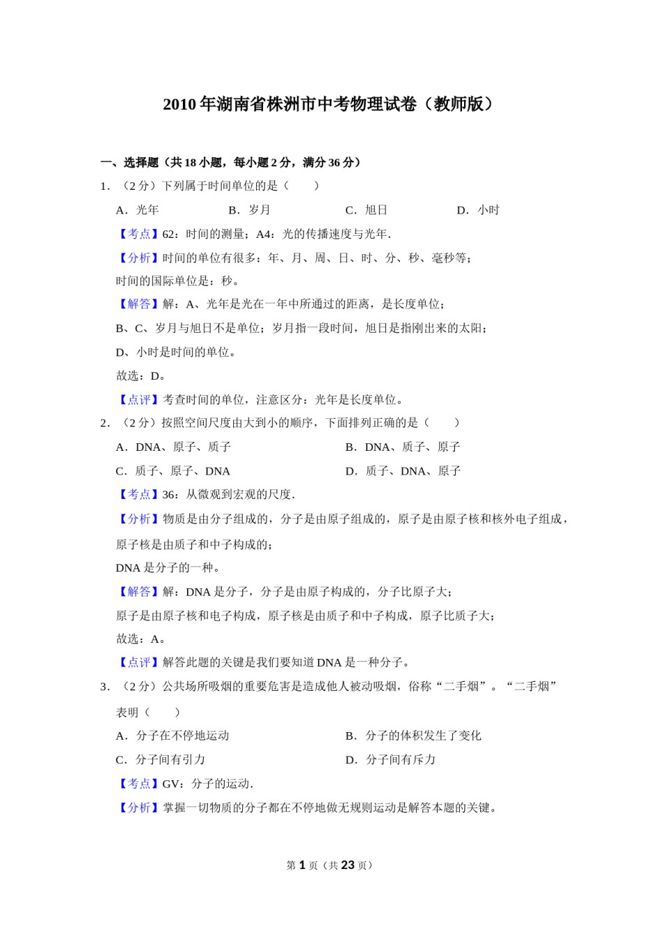 2010年湖南省株洲市中考物理试卷（教师版）  学霸冲冲冲shop348121278.taobao.com.doc_第1页