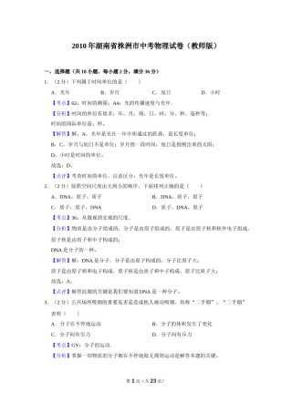 2010年湖南省株洲市中考物理试卷（教师版）  学霸冲冲冲shop348121278.taobao.com.doc