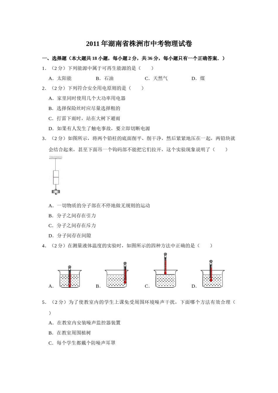2011年湖南省株洲市中考物理试卷（学生版）  学霸冲冲冲shop348121278.taobao.com.doc_第1页
