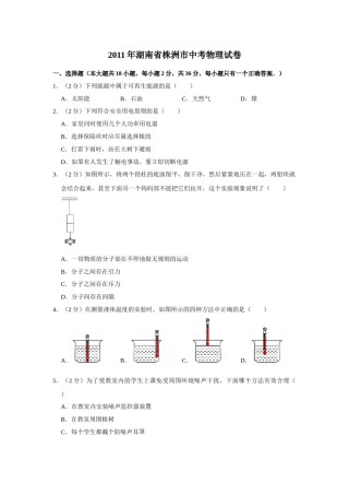 2011年湖南省株洲市中考物理试卷（学生版）  学霸冲冲冲shop348121278.taobao.com.doc