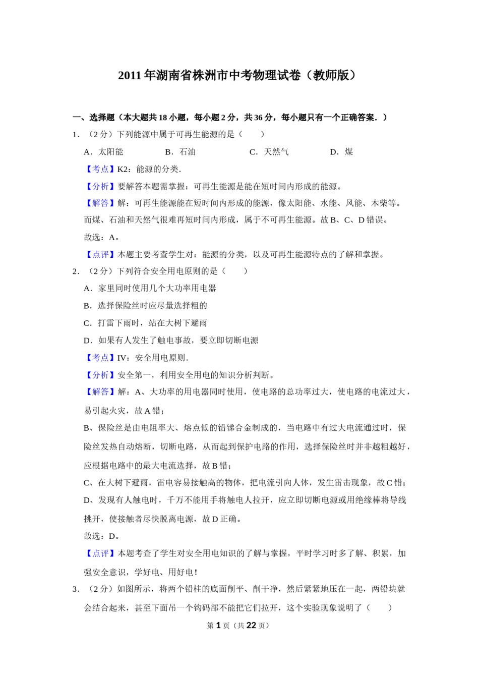 2011年湖南省株洲市中考物理试卷（教师版）  学霸冲冲冲shop348121278.taobao.com.doc_第1页