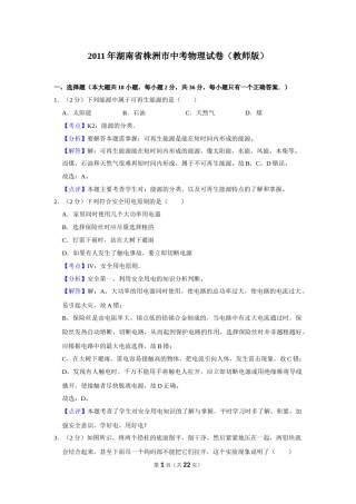 2011年湖南省株洲市中考物理试卷（教师版）  学霸冲冲冲shop348121278.taobao.com.doc