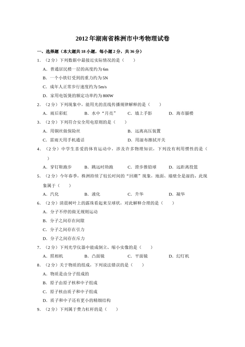 2012年湖南省株洲市中考物理试卷（学生版）  学霸冲冲冲shop348121278.taobao.com_20200611_181655_20200611_181655.doc_第1页