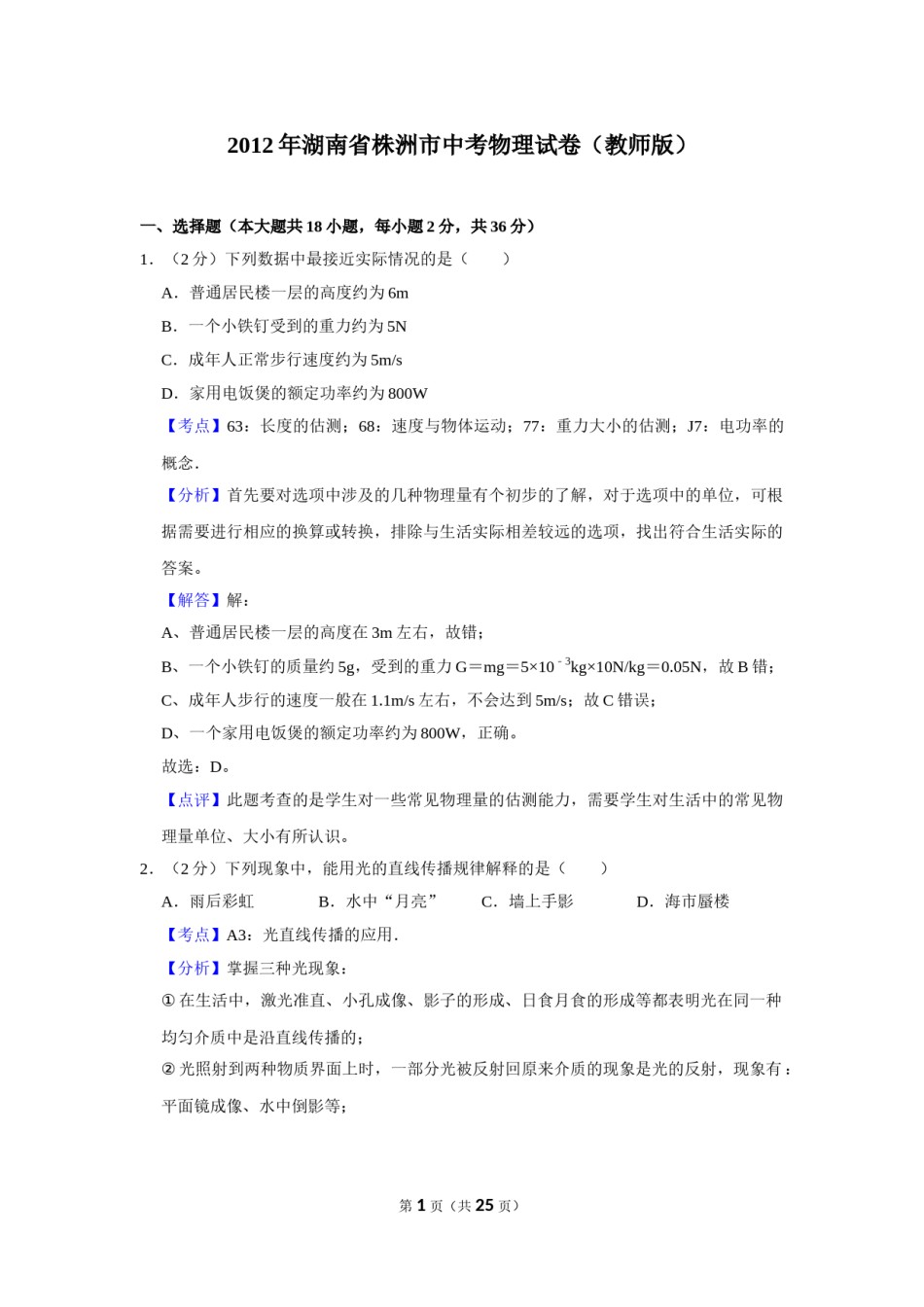 2012年湖南省株洲市中考物理试卷（教师版）  学霸冲冲冲shop348121278.taobao.com.doc_第1页