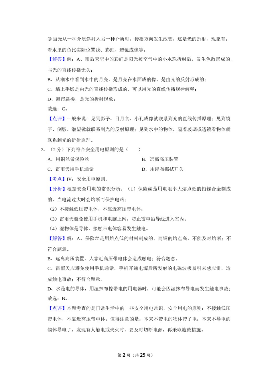 2012年湖南省株洲市中考物理试卷（教师版）  学霸冲冲冲shop348121278.taobao.com.doc_第2页