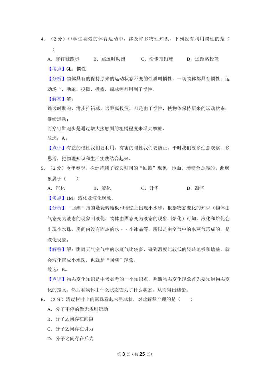 2012年湖南省株洲市中考物理试卷（教师版）  学霸冲冲冲shop348121278.taobao.com.doc_第3页
