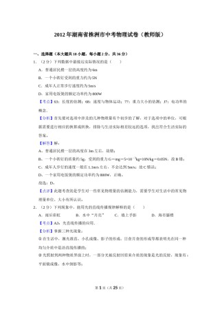 2012年湖南省株洲市中考物理试卷（教师版）  学霸冲冲冲shop348121278.taobao.com.doc