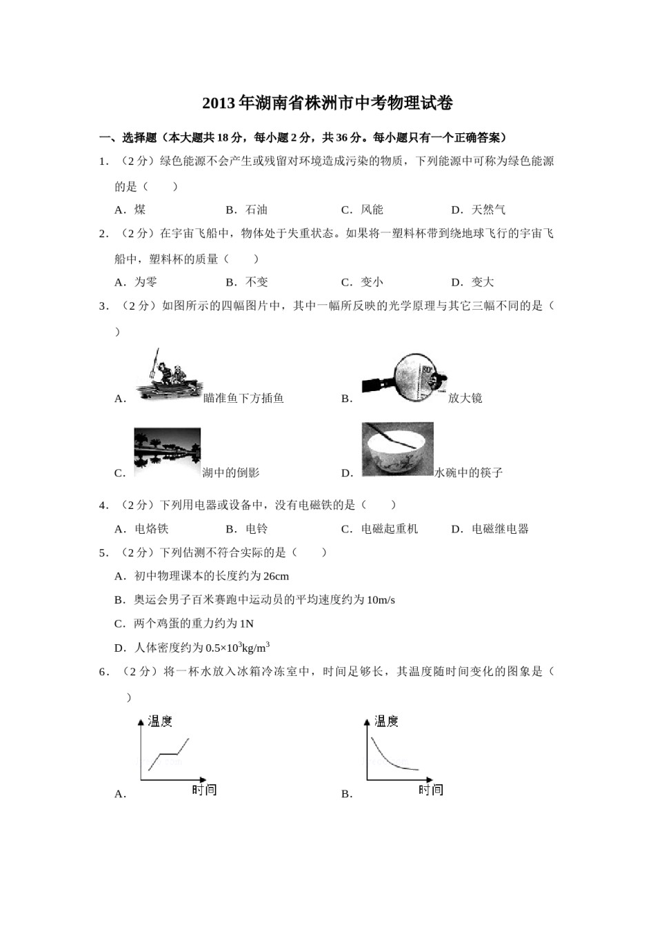 2013年湖南省株洲市中考物理试卷（学生版）  学霸冲冲冲shop348121278.taobao.com_20200611_181637.doc_第1页