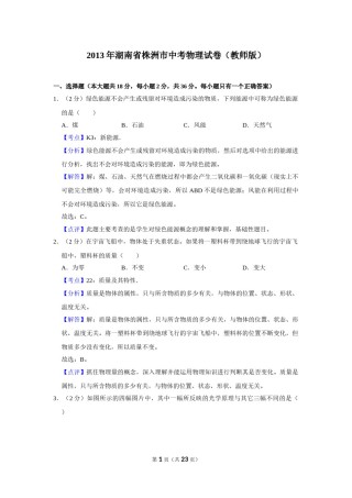 2013年湖南省株洲市中考物理试卷（教师版）  学霸冲冲冲shop348121278.taobao.com.doc