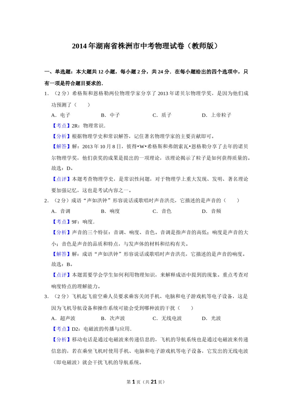2014年湖南省株洲市中考物理试卷（教师版）  学霸冲冲冲shop348121278.taobao.com.doc_第1页