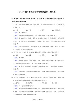 2014年湖南省株洲市中考物理试卷（教师版）  学霸冲冲冲shop348121278.taobao.com.doc