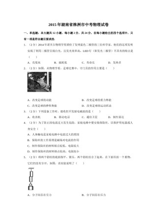 2015年湖南省株洲市中考物理试卷（学生版）  学霸冲冲冲shop348121278.taobao.com.doc