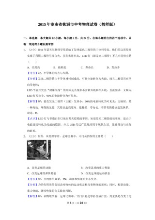 2015年湖南省株洲市中考物理试卷（教师版）  学霸冲冲冲shop348121278.taobao.com.doc