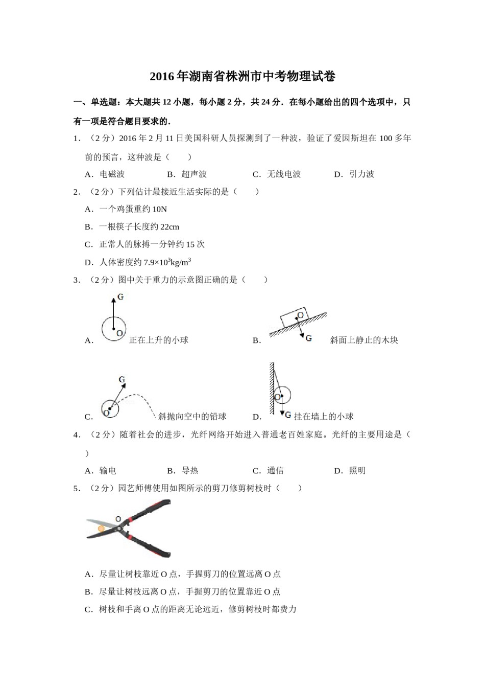 2016年湖南省株洲市中考物理试卷（学生版）  学霸冲冲冲shop348121278.taobao.com_20200611_181656.doc_第1页