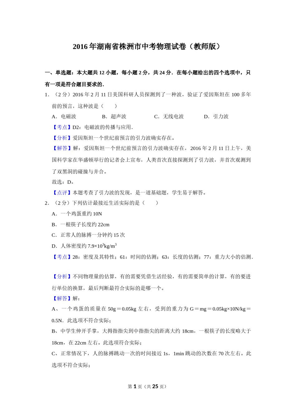 2016年湖南省株洲市中考物理试卷（教师版）  学霸冲冲冲shop348121278.taobao.com.doc_第1页