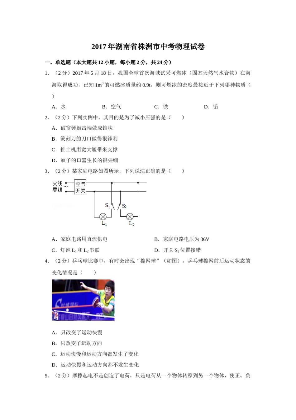 2017年湖南省株洲市中考物理试卷（学生版）  学霸冲冲冲shop348121278.taobao.com.doc_第1页