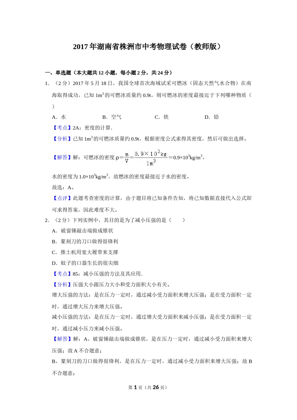 2017年湖南省株洲市中考物理试卷（教师版）  学霸冲冲冲shop348121278.taobao.com.doc_第1页