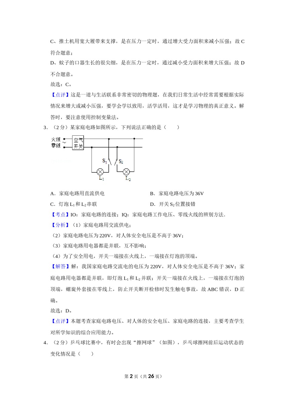 2017年湖南省株洲市中考物理试卷（教师版）  学霸冲冲冲shop348121278.taobao.com.doc_第2页