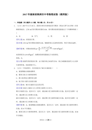 2017年湖南省株洲市中考物理试卷（教师版）  学霸冲冲冲shop348121278.taobao.com.doc