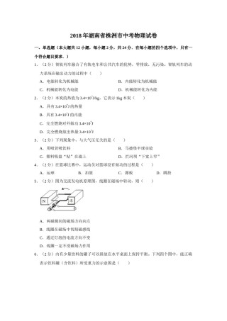 2018年湖南省株洲市中考物理试卷（学生版）  学霸冲冲冲shop348121278.taobao.com.doc