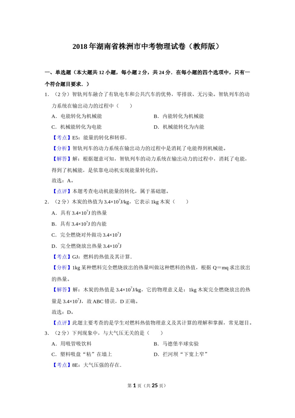 2018年湖南省株洲市中考物理试卷（教师版）  学霸冲冲冲shop348121278.taobao.com.doc_第1页