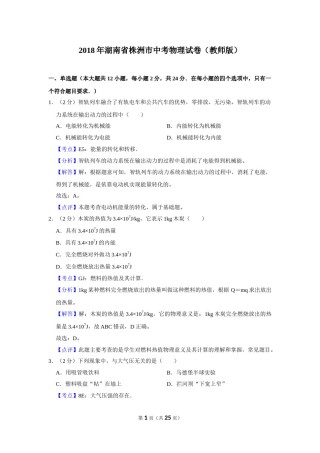 2018年湖南省株洲市中考物理试卷（教师版）  学霸冲冲冲shop348121278.taobao.com.doc