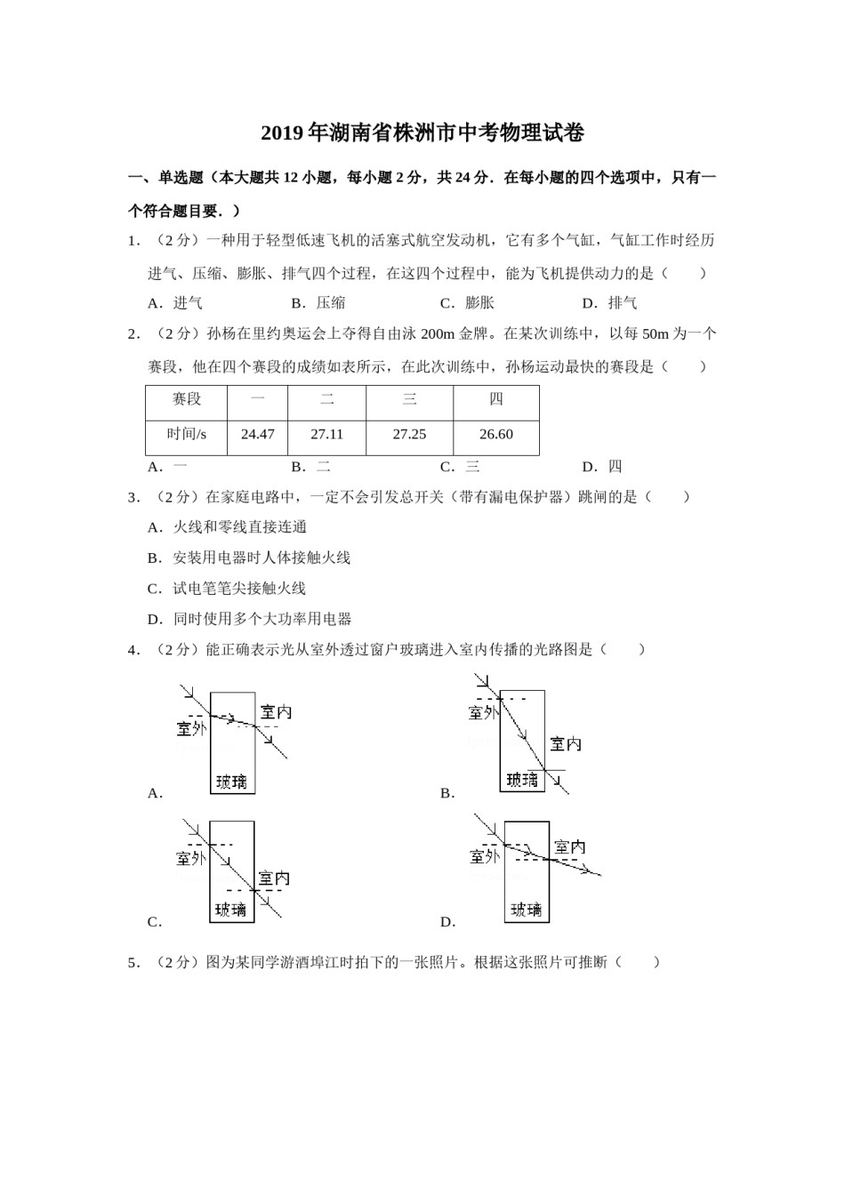 2019年湖南省株洲市中考物理试卷（学生版）  学霸冲冲冲shop348121278.taobao.com.doc_第1页