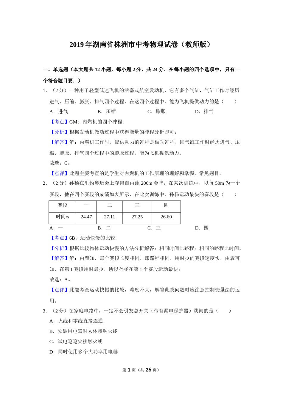 2019年湖南省株洲市中考物理试卷（教师版）  学霸冲冲冲shop348121278.taobao.com_20200611_181724.doc_第1页