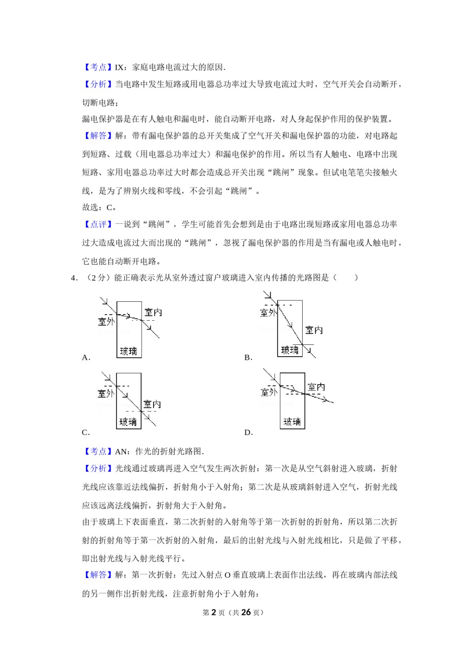 2019年湖南省株洲市中考物理试卷（教师版）  学霸冲冲冲shop348121278.taobao.com_20200611_181724.doc_第2页