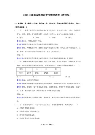 2019年湖南省株洲市中考物理试卷（教师版）  学霸冲冲冲shop348121278.taobao.com_20200611_181724.doc