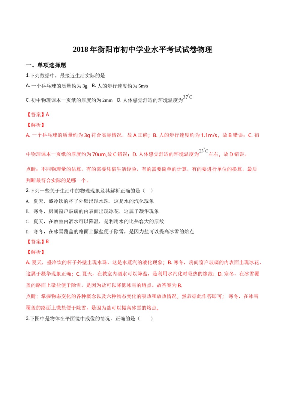 2018年中考物理解析.doc_第1页