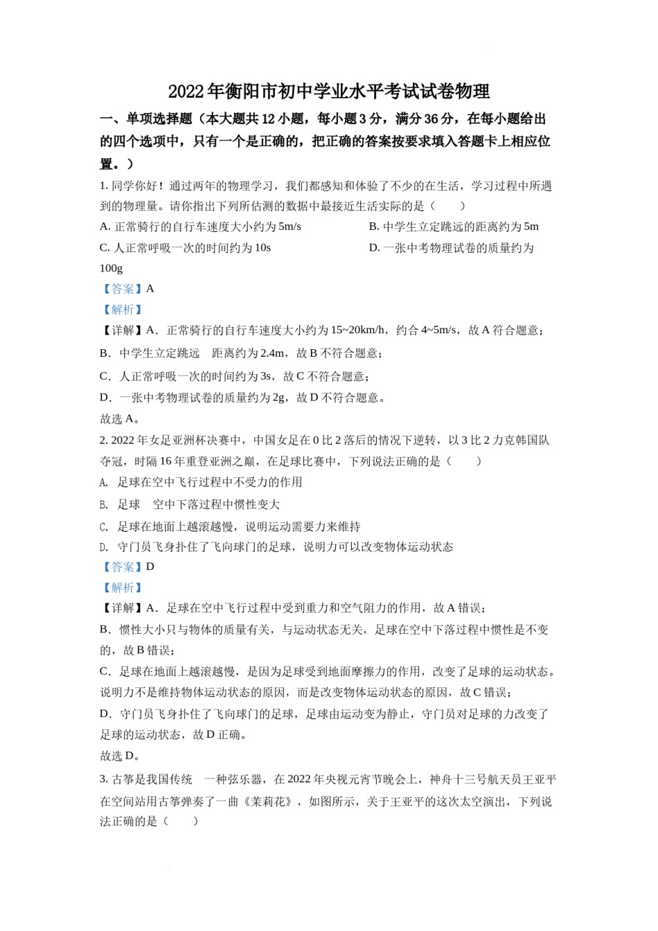 精品解析：2022年湖南省衡阳市中考物理真题（解析版）.docx_第1页