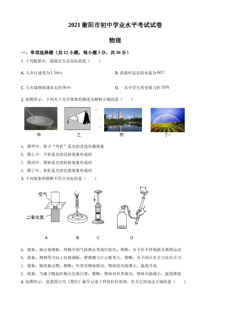 精品解析：2021年湖南省衡阳市中考物理试题（原卷版）.doc_第1页
