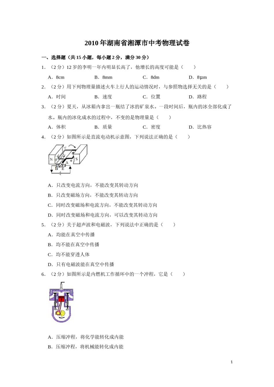 2010年湖南省湘潭市中考物理试卷（学生版）  学霸冲冲冲shop348121278.taobao.com.doc_第1页