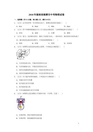 2010年湖南省湘潭市中考物理试卷（学生版）  学霸冲冲冲shop348121278.taobao.com.doc